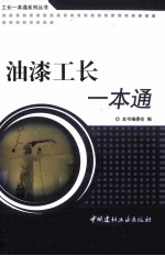 工长<em>一本</em><em>通</em>系列  油漆工长<em>一本</em><em>通</em>