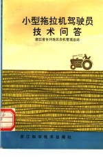 小型拖拉机驾驶员<em>技术</em>问答
