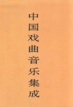 中国戏曲音乐集成  <em><em>内蒙</em>古</em>卷