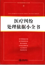 医疗纠纷处理依据小全书