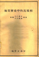 地质历史中的沉积相