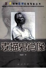 美术院校最新应考范本丛书  素描<em>男</em>肖像