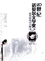 20世纪诺贝尔文学奖颁奖演说词全编  第1篇