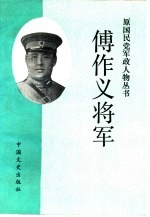 傅作义<em>将军</em>