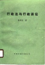 <em>行政</em>法与<em><em>行政</em><em>诉讼</em></em>