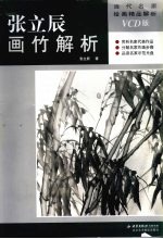 <em>张立</em>辰画竹解析