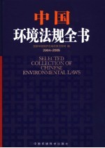 中国环境<em>法规</em>全书  2004-2005