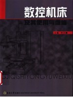 <em>数控</em><em>机床</em><em>及其</em>使用与维修