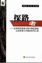 探路者  支持和促进多方参与制定森林认证标准工作组的系列工具