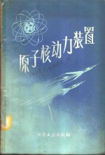 原子核<em>动力</em><em>装置</em>
