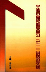 宁波市高校<em>领导</em>学习“七一”讲话论文集
