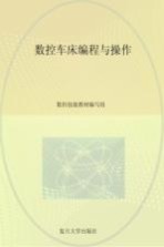数控车床<em>编程</em><em>与</em><em>操作</em>