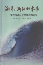 海洋浙江的未来  加快海洋经济发展战略研究