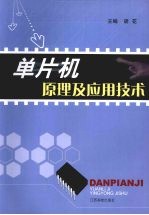 <em><em>单片</em>机</em>原理及<em><em>应用</em><em>技术</em></em>