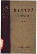 <em>数学</em>分析讲义  第2册