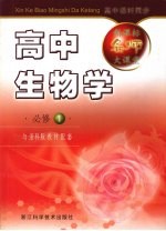 新课标名师大课堂  高中生物学·必修1