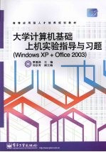 大学计算机基础上机实验指导与习题  （Windows XP+Office 2003）