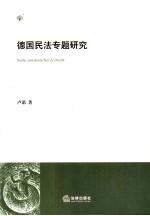 德国<em>民法</em>专题<em>研究</em>
