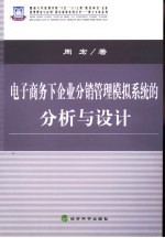 电子商务下企业分销管理模拟<em>系统</em><em>的</em>分析<em>与</em><em>设计</em>