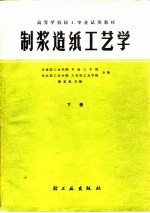 <em>制浆</em><em>造纸</em>工艺学  下