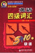 英语四级词汇5+10天快训  改革过渡版