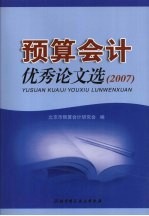 <em>预算</em><em>会计</em>优秀论文选：2007