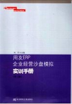 用友ERP企业经营沙盘模拟  实训手册