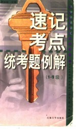大学英语词汇速记·考点·统考题例解  1-2级