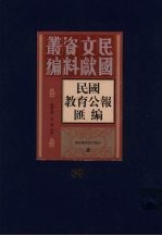 民国教育公报汇编  第39册