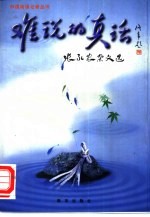 难说的真话  张永农<em>杂文</em><em>选</em>
