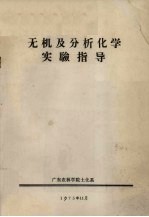 无机及分析<em>化学</em>实验指导