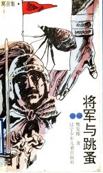 <em>将军</em>与跳蚤  寓言集