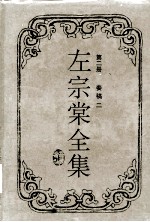 左宗棠全集  <em>奏稿</em>二