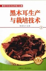 黑木耳生产<em>与</em><em>栽培</em><em>技术</em>  1