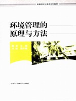 环境<em>管理</em>的原理与方法