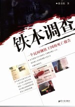 铁本调查  一个民间钢铁王国的死亡报告