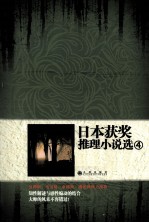日本获奖推理小说选  4
