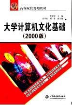 大学计算机<em>文化</em>基础  2000版