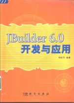 JBuilder 6.0开发与<em>应用</em>