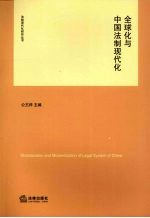 全球化与中国法制现代化