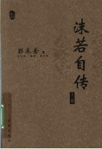 <em>沫若</em>自传  上