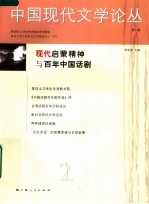 中国现代文学论丛  第2卷  1
