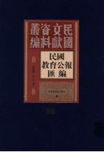 民国教育公报汇编  第32册