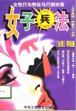 女子兵法  女性行为特征与行销对策