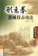 形意拳器械技击功法  第3集