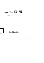 职业安全<em>卫生</em>通用<em>基础</em>系列教材  工业防毒