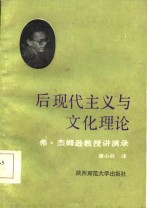 后现代主义与文化理论-弗·杰姆逊<em>教授</em>讲演<em>录</em>