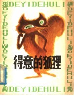 得意的狐狸  寓言故事集