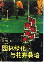 园林绿化与花卉栽培