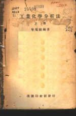 工业化学分析法  上